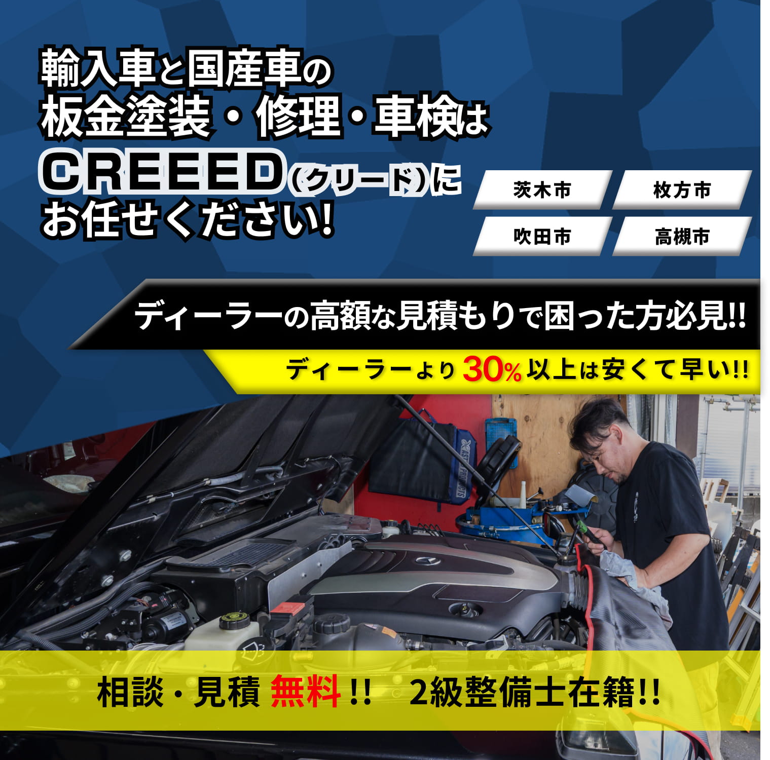 CREEED | あらゆる国産・輸入車の整備・車検・修理は大阪府茨木市・CREEEDにお任せください